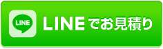 LINEでお見積り