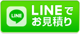 LINEでお見積り