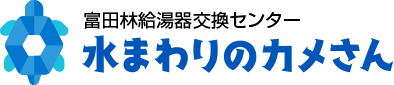 富田林の給湯器の交換修理は水まわりのカメさんへ