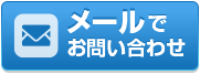 メールでお見積り