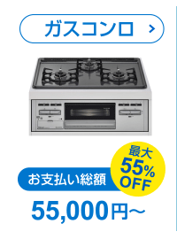 ガスコンロ