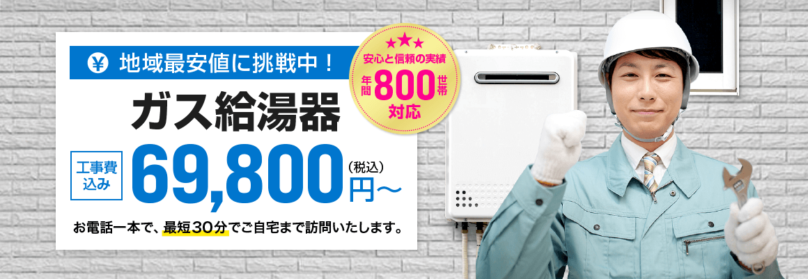 富田林のガス給湯器69800円～