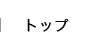 トップ