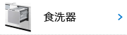 食洗器