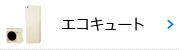 エコキュート