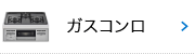 ガスコンロ