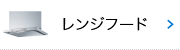 レンジフード