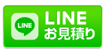 LINEでお見積り