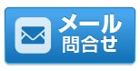 メールでお見積り