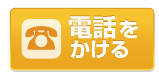 電話でお見積り