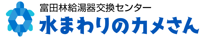 富田林の給湯器の交換修理は水まわりのカメさんへ