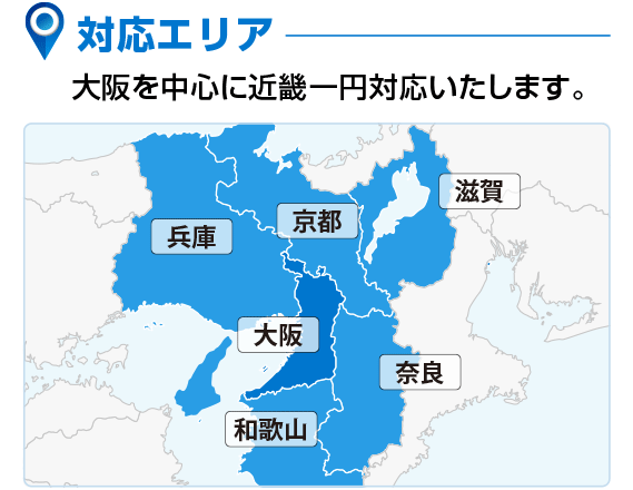 富田林など大阪を中心に関西対応