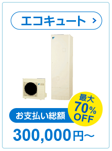 エコキュート