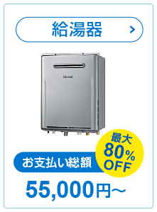 給湯器