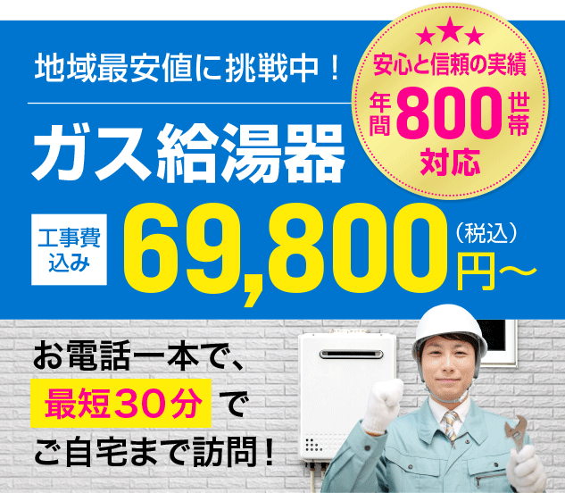富田林のガス給湯器69800円～