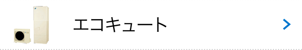 エコキュート