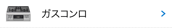 ガスコンロ