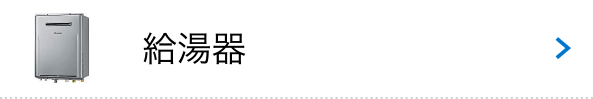 給湯器