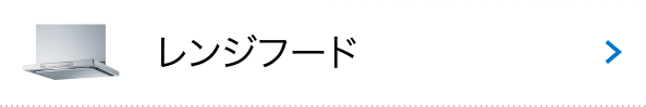 レンジフード